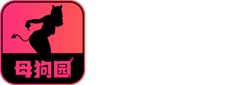 母狗园品牌标识logo